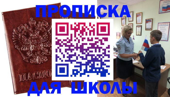 временная регистрация для школы в Чусовом